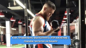 КАК ПРАВИЛЬНО ВЫПОЛНЯТЬ УПРАЖНЕНИЕ : ПОДЪЁМ ГАНТЕЛЕЙ НА БИЦЕПС