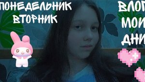 Влог//Мои дни//Понедельник - вторник//