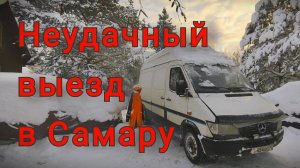 Mercedes Sprinter: Новый год в опасности Неудачный выезд в Самару