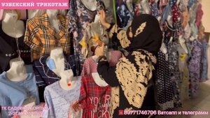 Узбекски трикотаж Тк Садовод 2Б-28/1У       Номер телефон 89771746706