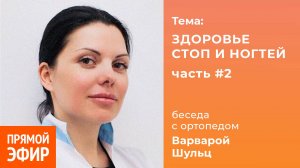 Здоровье стоп и ногтей. Часть 2. Ортопед Варвара Шульц