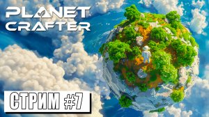 СТРИМ ► ПРЕОБРАЗУЕМ ЭКОСИСТЕМУ ► The Planet Crafter #7 (28.04.24)