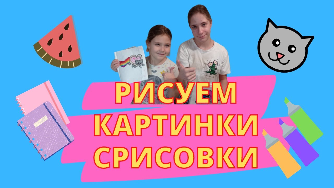Рисуем картинки срисовки.