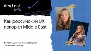 Как российский UX покорил Middle East / Тамара Бондаренко, Юлия Сарапулова