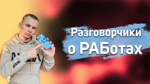РАЗГОВОРЧИКИ | О работах | Куда идти работать | Дальнобой | Хочу заработать |