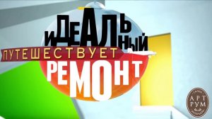 Идеальный ремонт и "Арт Рум" у Ефима Шифрина