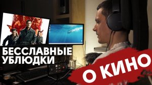 О кино: Бесславные ублюдки