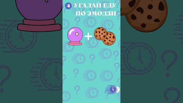 Угадай еду по эмодзи за 5 секунд №2. Кулинарная викторина| Quiz shorts смотреть онлайн
