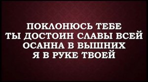 Поклонюсь Тебе+  (ORIGINAL INSTRUMENTAL IN DESCRIPTION)