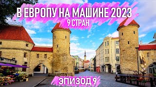 Зимнее путешествие на машине по Европе 2023. 9 стран. Автопутешествия по Европе. Эпизод 9.