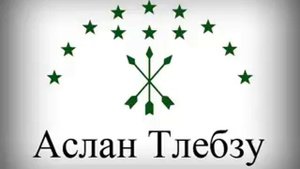 Аслан Тлебзу - 02 - Танец джигита