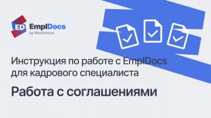 Создание и работа с соглашениями – Инструкция по работе с EmplDocs для кадрового специалиста