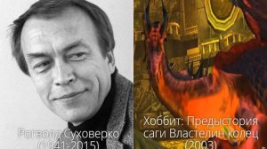 Все русские голоса: Смауг