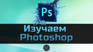 #1 Интерфейс и первый файл в Photoshop, Уроки Photoshop для начинающих
