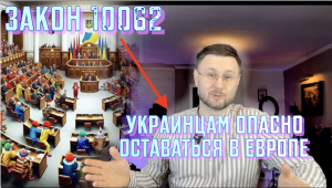 УКРАИНЦАМ НЕБЕЗОПАСНО ОСТАВАТЬСЯ В ЕВРОПЕ - ЗАКОН - 10062/ Тарас НЕЗАЛЕЖКО