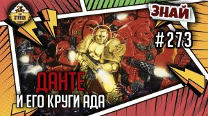 Данте и его круги Ада | Знай #273 | Warhammer 40000