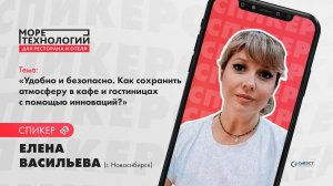 Елена Васильева: Удобно и безопасно.Как сохранить атмосферу в кафе и гостиницах с помощью инноваций?