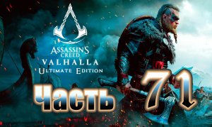 ПУТЬ К ФИНАЛУ ➤  Assassin's Creed Valhalla (Вальгалла) - на ПК ➤ Прохождение # 71 ➤