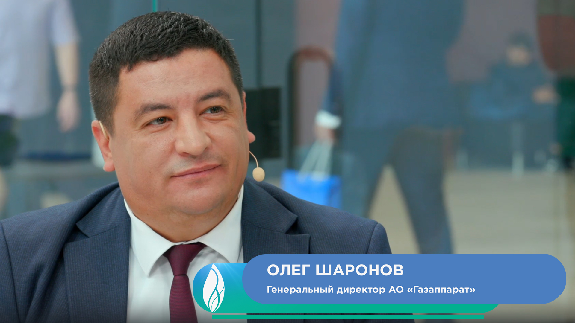 Олег Шаронов, генеральный директор АО «Газаппарат»