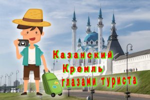 Казанский Кремль глазами туриста.