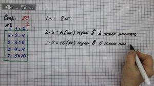 Страница 80 Задание 2 – Математика 2 класс Моро М.И. – Учебник Часть 2