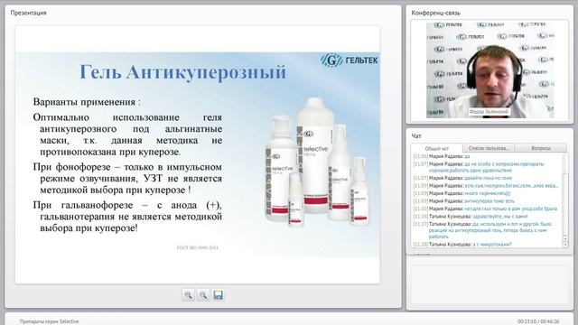 Вебинар по обзору препаратов серии Selective от компании Гельтек. смотреть онлайн