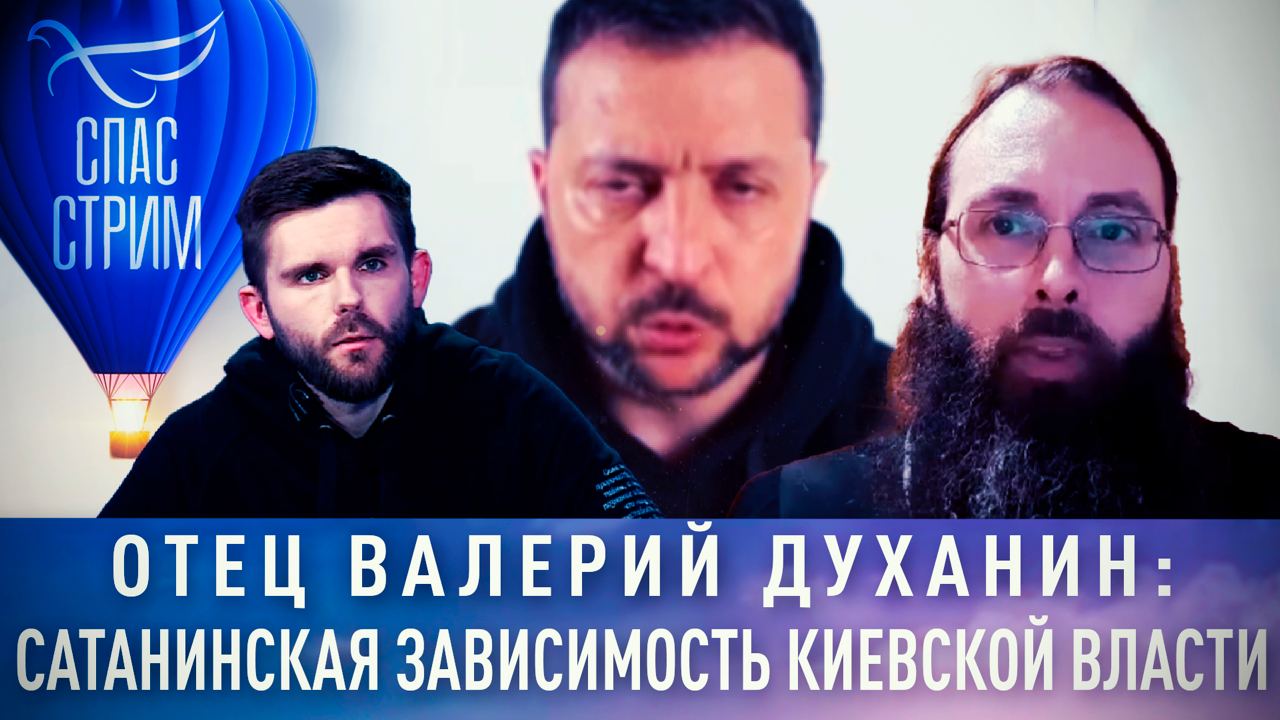 ОТЕЦ ВАЛЕРИЙ ДУХАНИН: САТАНИНСКАЯ ЗАВИСИМОСТЬ КИЕВСКОЙ ВЛАСТИ