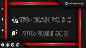 Слушайте любимую радиостанцию в приложении Radioly #онлайнрадио #интернетрадиостанция #радиоонлайн
