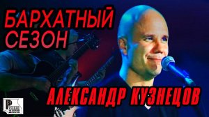 Александр Кузнецов - Бархатный сезон (Концерт памяти отца Русского Шансона Юрия Севостьянова, 2007)