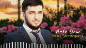 Ма хаза Эшар ю Хьар! Руслан Болотмурзаев -  Йо1е дош