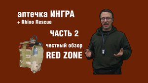 Аптечка ИНГРА обзор, часть 2