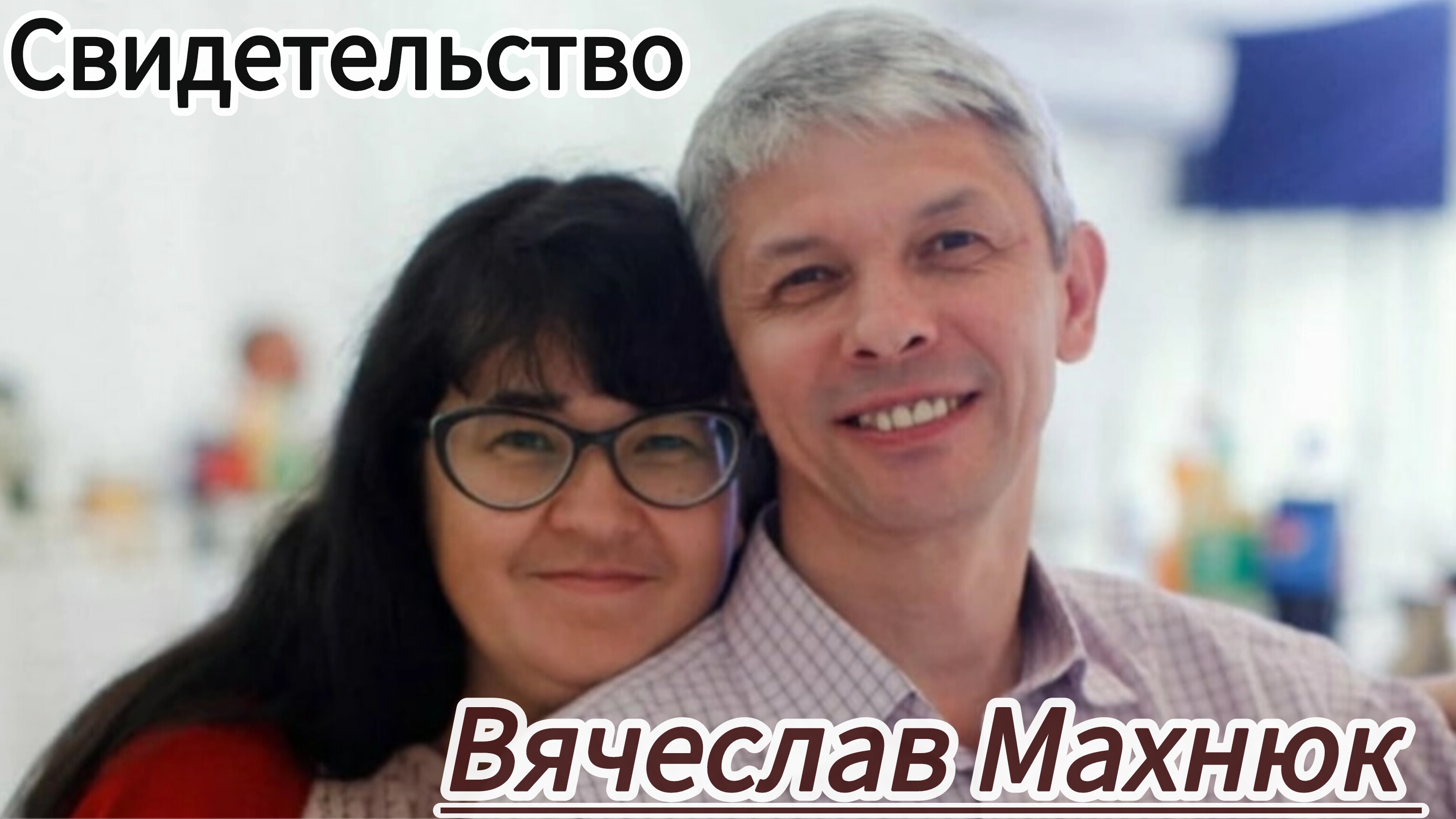 Свидетельства христиан:брат Слава Махнюк. Истории Божьей милости,любви,верности и чудес!