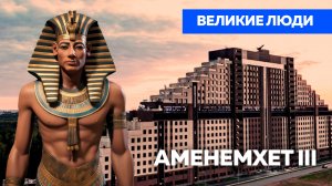 Великие люди: Аменемхет III