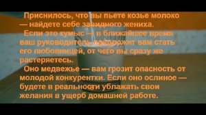 К Чему Снится МОЛОКО? Толкование снов.