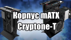 Cryptone-T корпус для бедных , богатых , одиноких