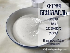 ХИТРАЯ БЕШАМЕЛЬ❗РЕЦЕПТ БЕЗ СЛИВОЧНОГО МАСЛА➕МАЛЕНЬКИЙ СЕКРЕТ ?#ИТАЛЬЯНСКАЯ_КУХНЯ от Наташки?