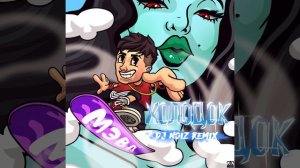 Холодок (DJ Noiz Remix)