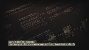 Космос [Bad Sector - Kosmos, музыкальное видео] (Музей космонавтики им. В.П. Глушко)
