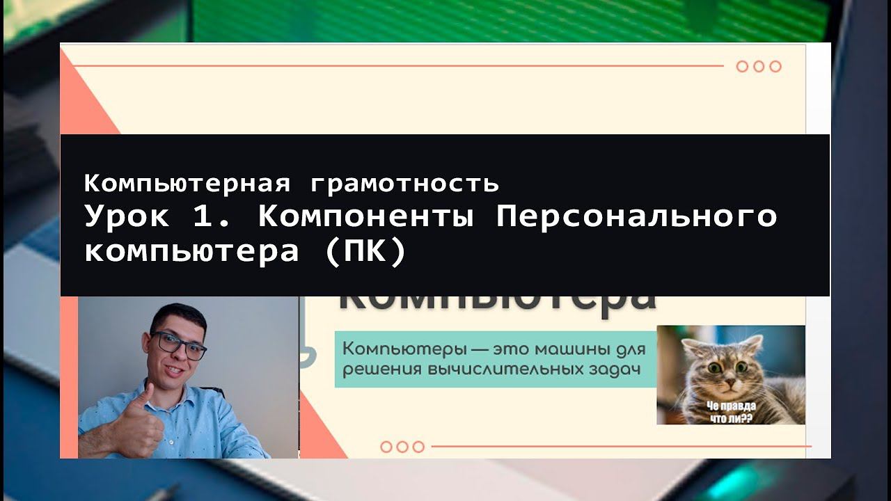Урок 1. Устройство персонального компьютера