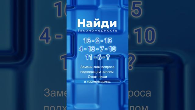 Найди закономерность - 1