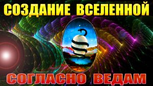 Создание Вселенной согласно ВЕДАМ