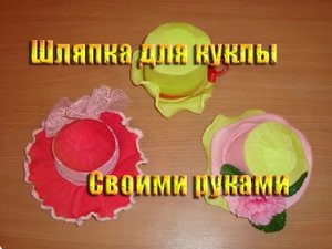 DIY Шляпа для кукол своими руками!