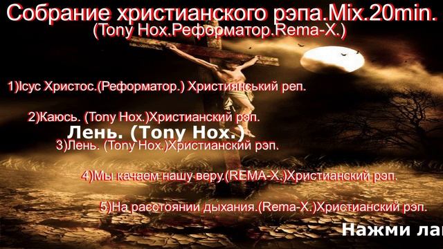 Собрание христианского рэпа.Mix.20min. (Tony Hox.Реформатор.Rema-X.)