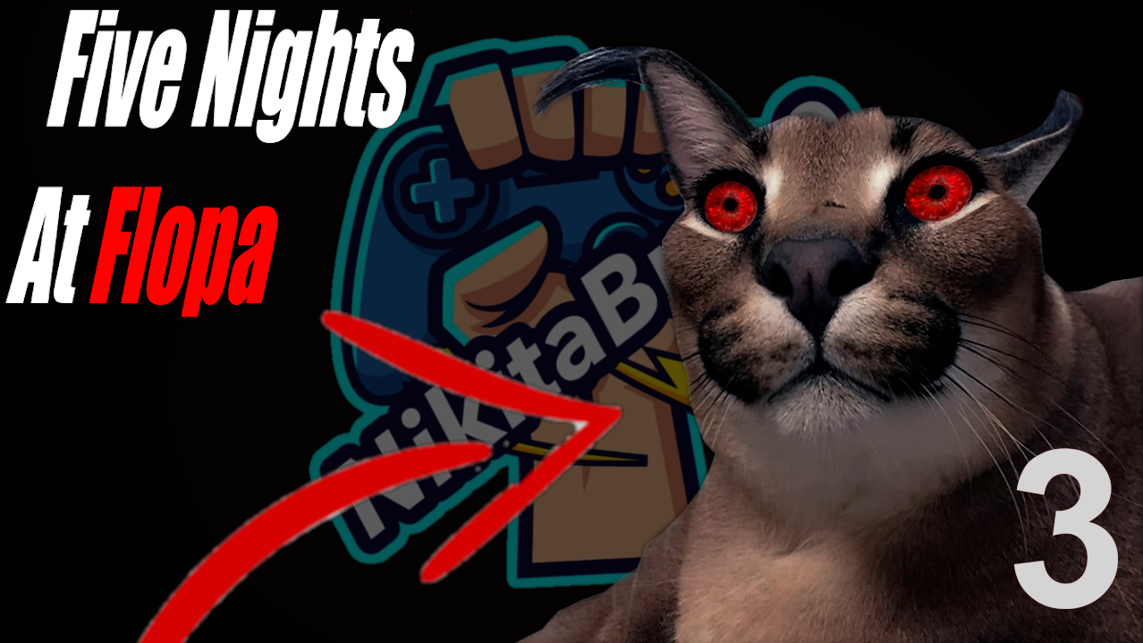 Играю в игру 5 Ночей со Шлёпой! | Заключительная 3-тья часть | NikitaBro10