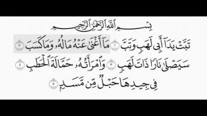 Коран. Сура 111 «Аль-Масад»(“Al- Masad”).Повтор каждого аята 3 раза. Чтец Абдуль-Басит.(Abdul Basit