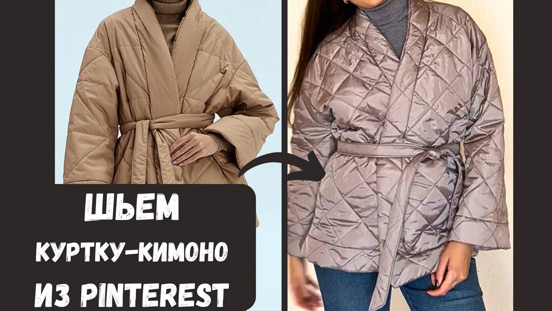Шьем простую куртку в стиле кимоно из Pinterest