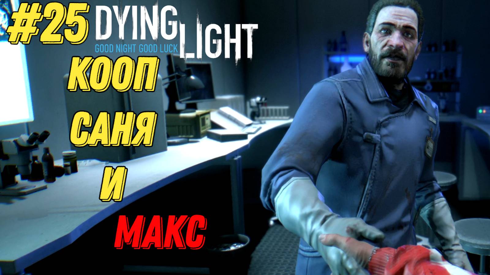 ИГРА ПРОТИВ КООПА  l Dying Light КООП с Максом Игровой Полигон l Часть 25