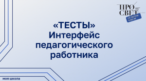 Подсистема «Тестирование обучающихся». Интерфейс педагогического работника