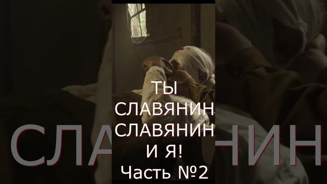 Ты Славянин-Славянин и Я! Часть №2 Собственное сочинение на актуальную тему!