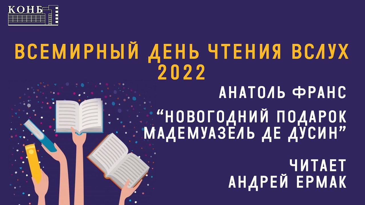 Анатоль Франс "Новогодний подарок мадемуазель де Дусин"